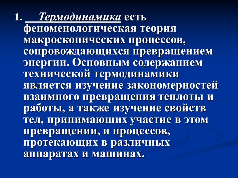 1.  Термодинамика есть феноменологическая теория макроскопических процессов, сопровождающихся превращением энергии. Основным содержанием технической